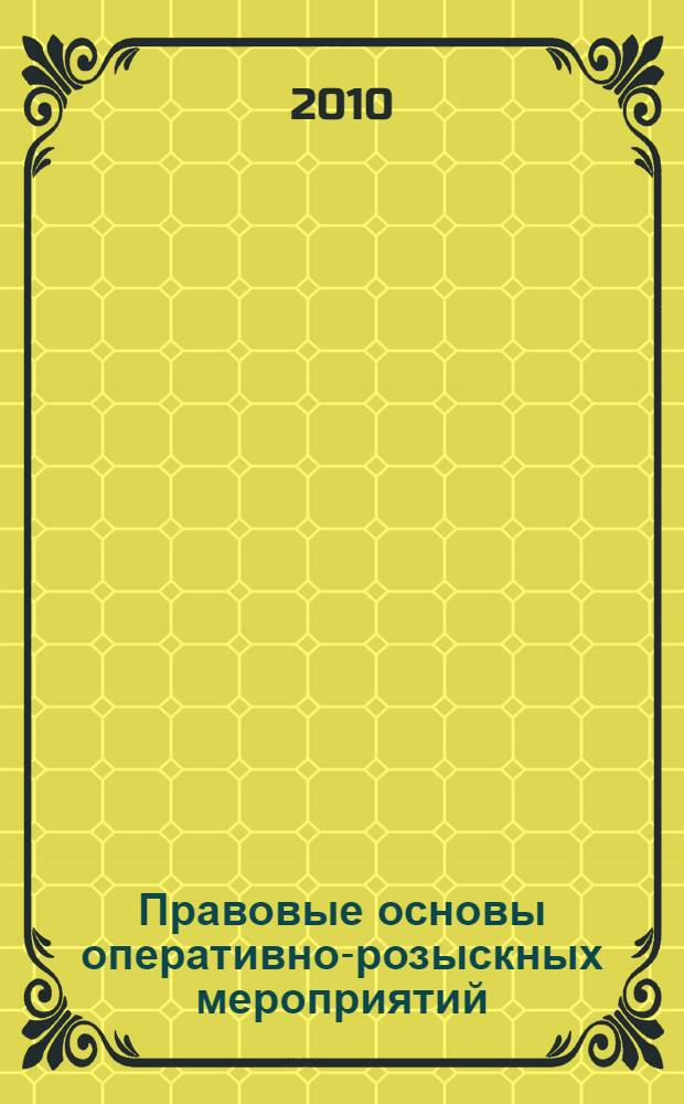 Правовые основы оперативно-розыскных мероприятий : учебное пособие : для студентов вузов, обучающихся по направлению специальности "Юриспруденция" и специальности "Юриспруденция"