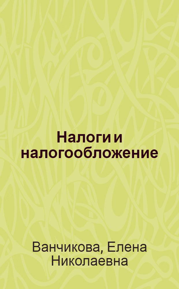 Налоги и налогообложение : учебное пособие