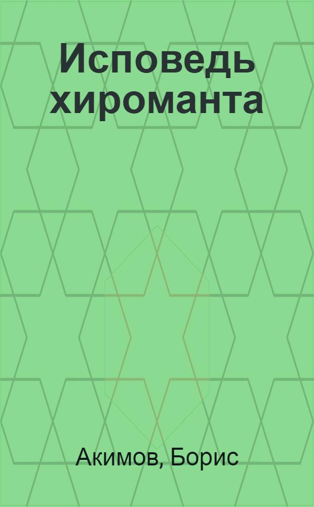 Исповедь хироманта