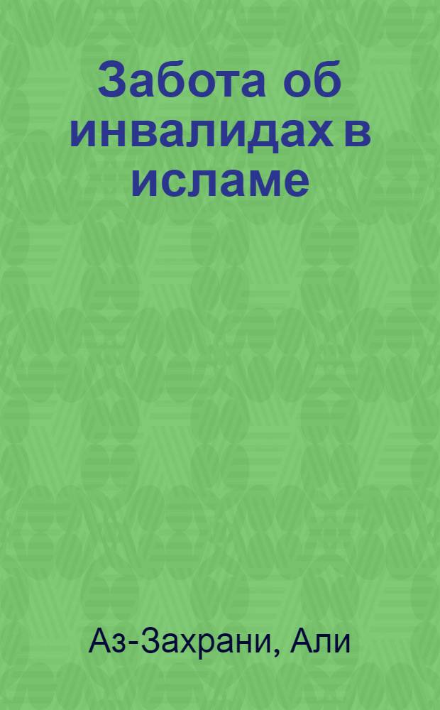 Забота об инвалидах в исламе