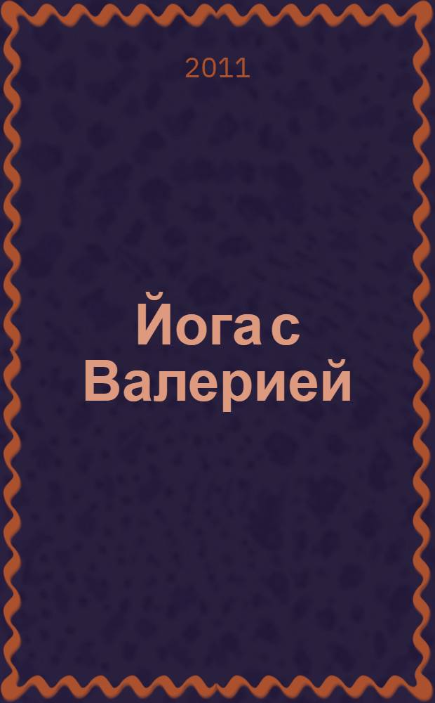 Йога с Валерией : секреты красоты и стройности