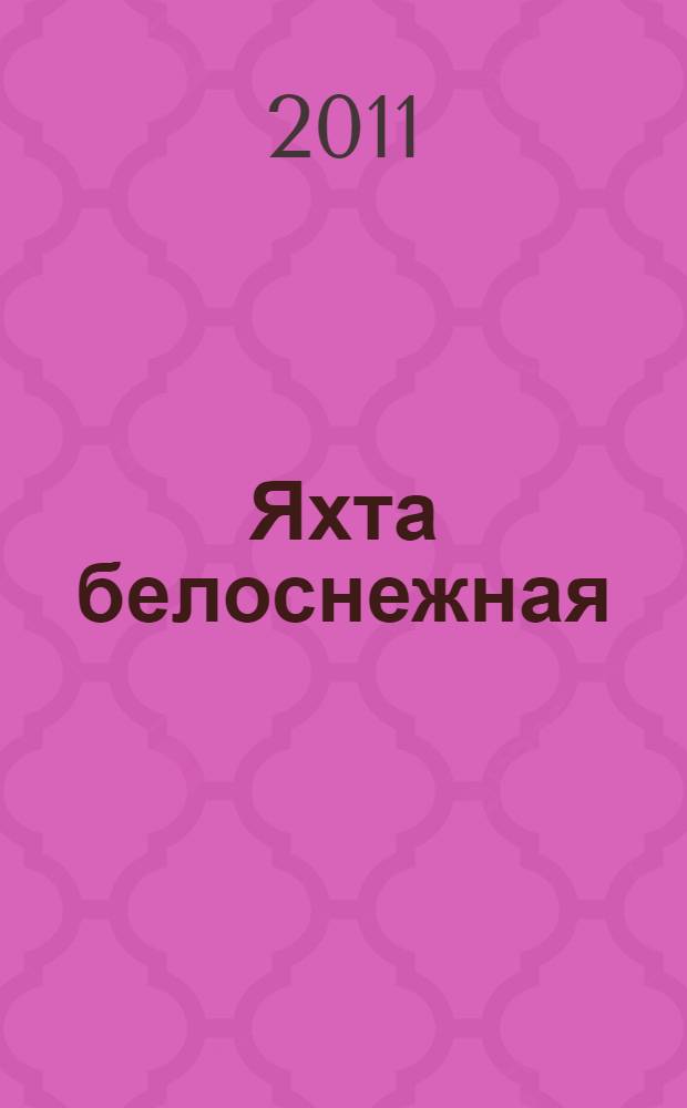 Яхта белоснежная : поэзия