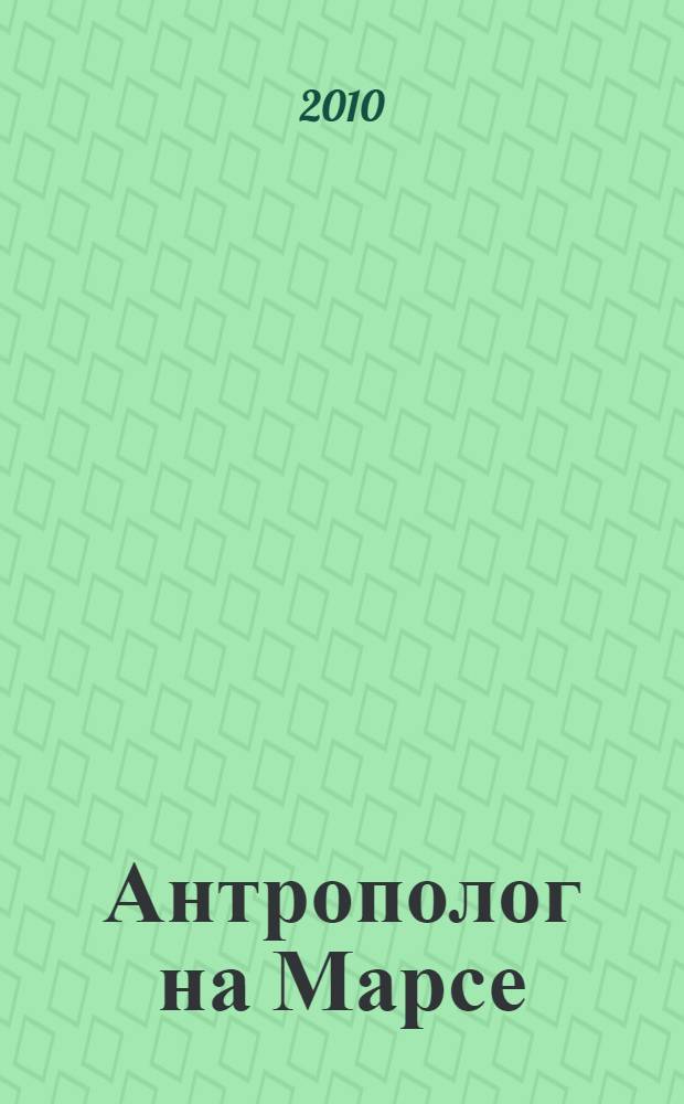 Антрополог на Марсе