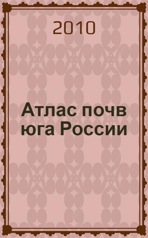 Атлас почв юга России