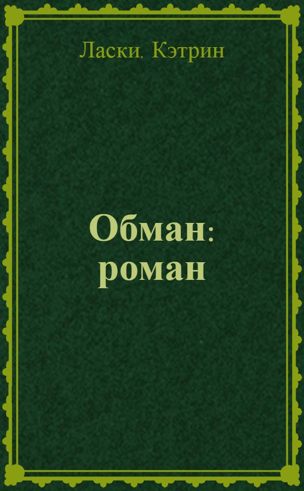 Обман : роман : для среднего школьного возраста