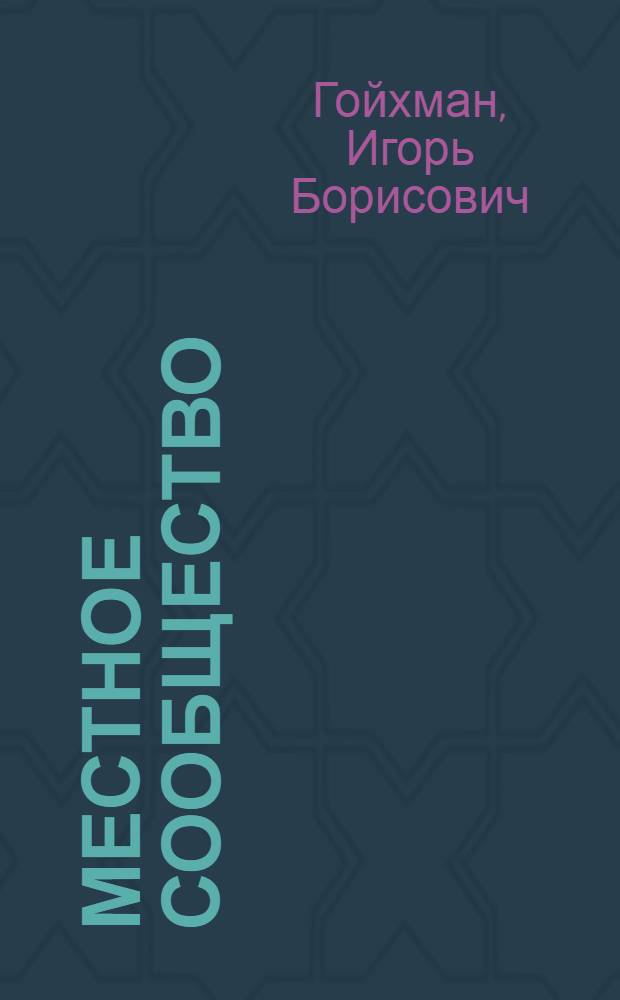 Местное сообщество: субъектно-объектный статус в системе социального управления : автореферат диссертации на соискание ученой степени к. социол. н. : специальность 22.00.08 <социол. упр.>