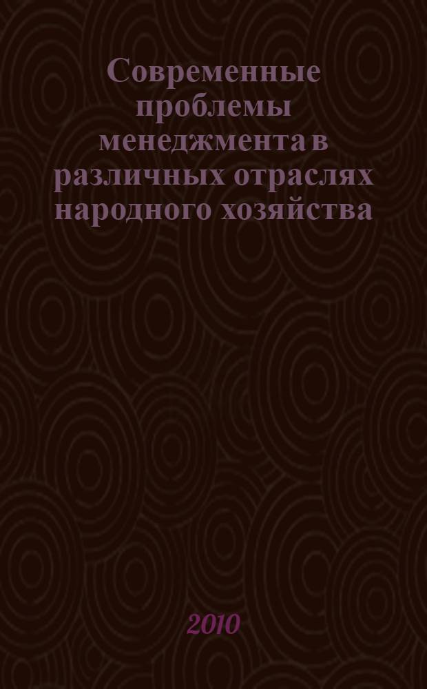 Современные проблемы менеджмента в различных отраслях народного хозяйства : Всероссийская научная конференция, (г. Москва, 31 мая - 1 июня 2010 г.)