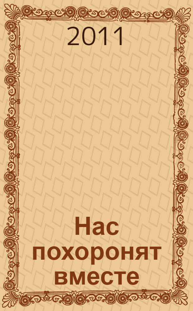 Нас похоронят вместе : романы : перевод с английского