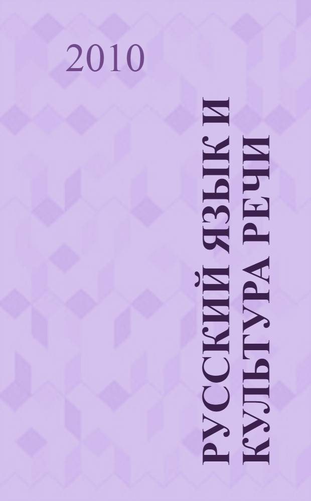 Русский язык и культура речи : учебное пособие для студентов нефилологических специальностей