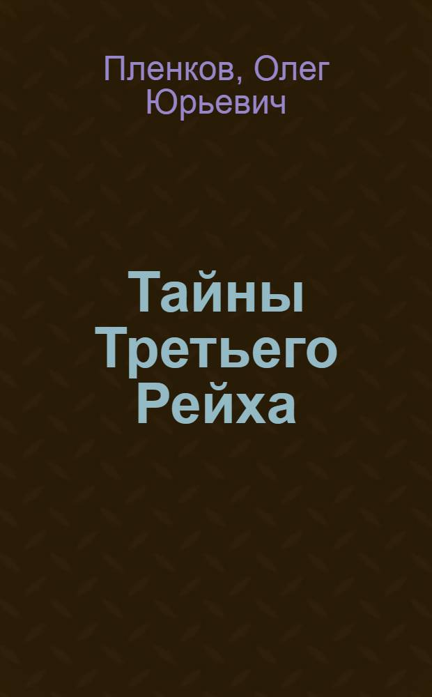 Тайны Третьего Рейха : спартанцы Гитлера
