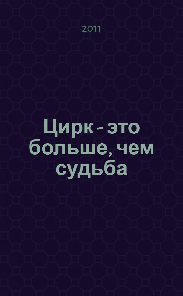 Цирк - это больше, чем судьба : к 70-летию со дня его рождения : сборник газетных материалов