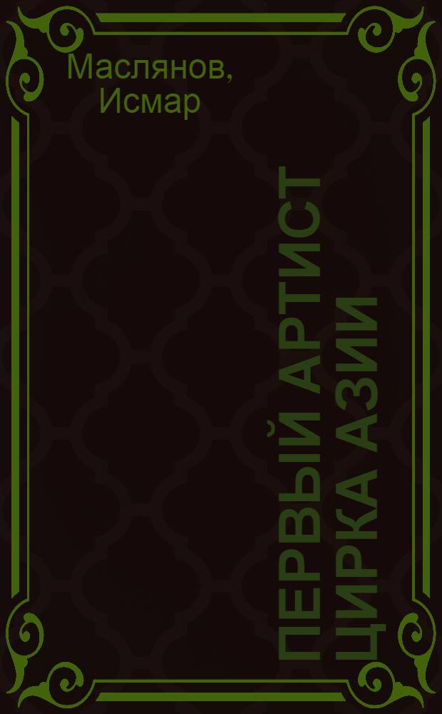 Первый артист цирка Азии : к 90-летию со дня его рождения : сборник