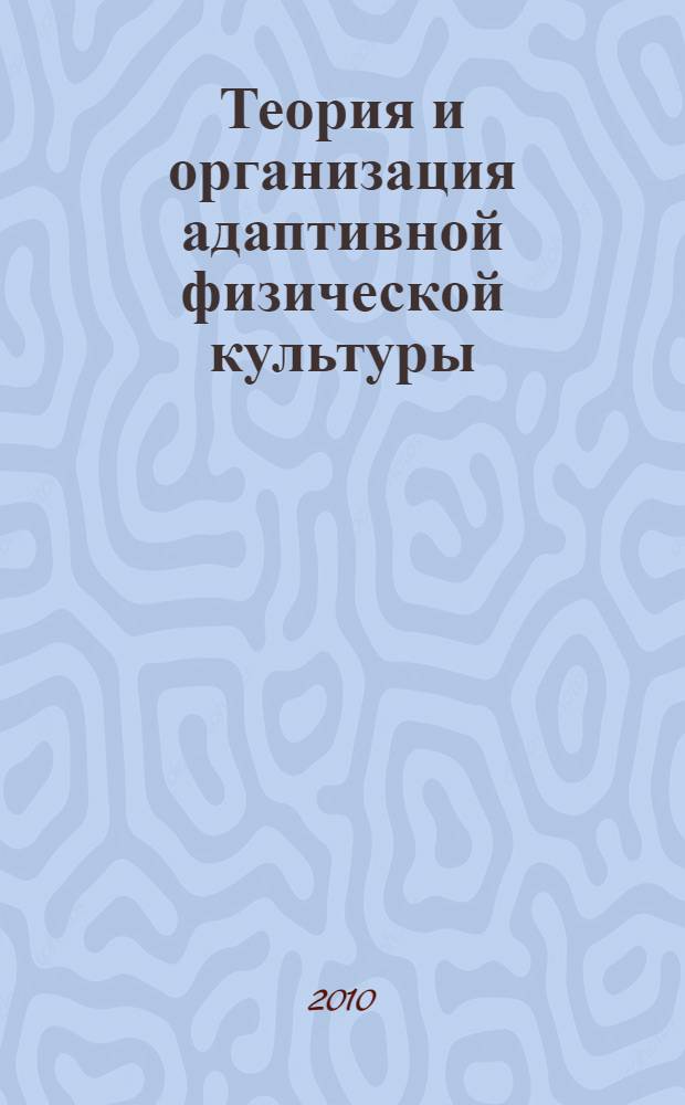 Теория и организация адаптивной физической культуры : учебник для студентов высших учебных заведений, обучающихся по специальности 032102 - Физическая культура для лиц с отклонениями в состоянии здоровья (адаптивная физическая культура), и студентов техникумов и колледжей, обучающихся по специальности 050721 - Адаптивная физическая культура : в 2 т.