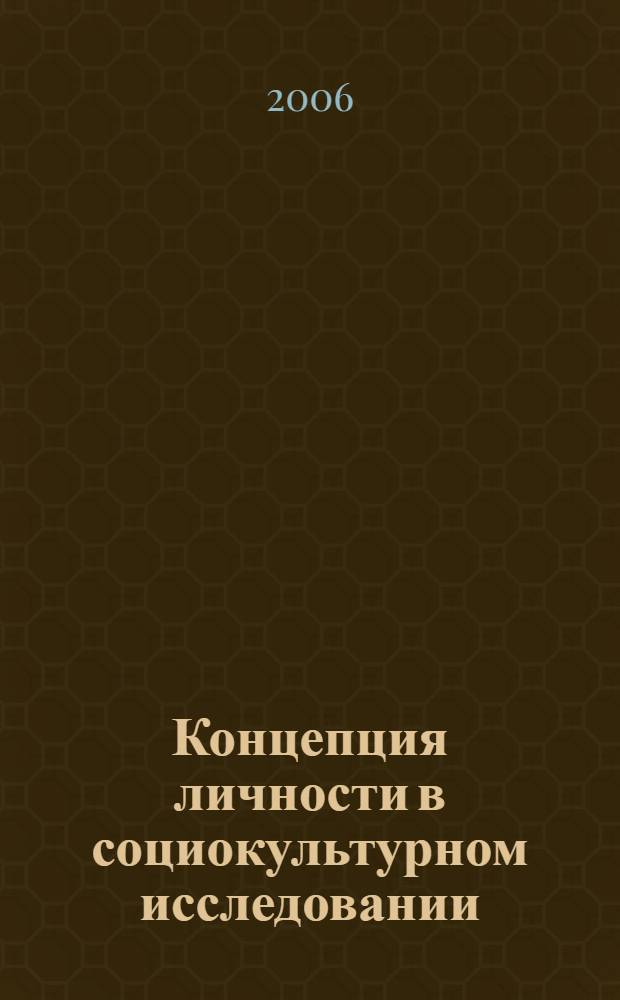 Концепция личности в социокультурном исследовании : автореферат диссертации на соискание ученой степени к. культуролог. н. : специальность 24.00.01 <Теория и история культуры>