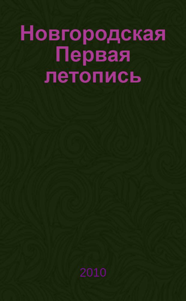 Новгородская Первая летопись : Берлинский список