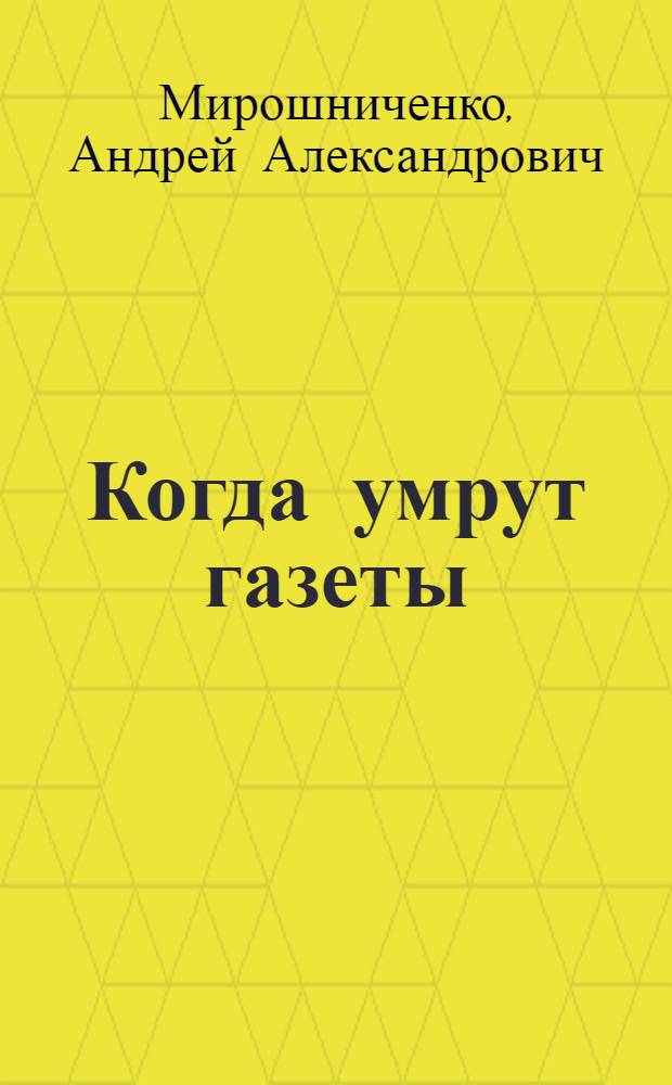 Когда умрут газеты