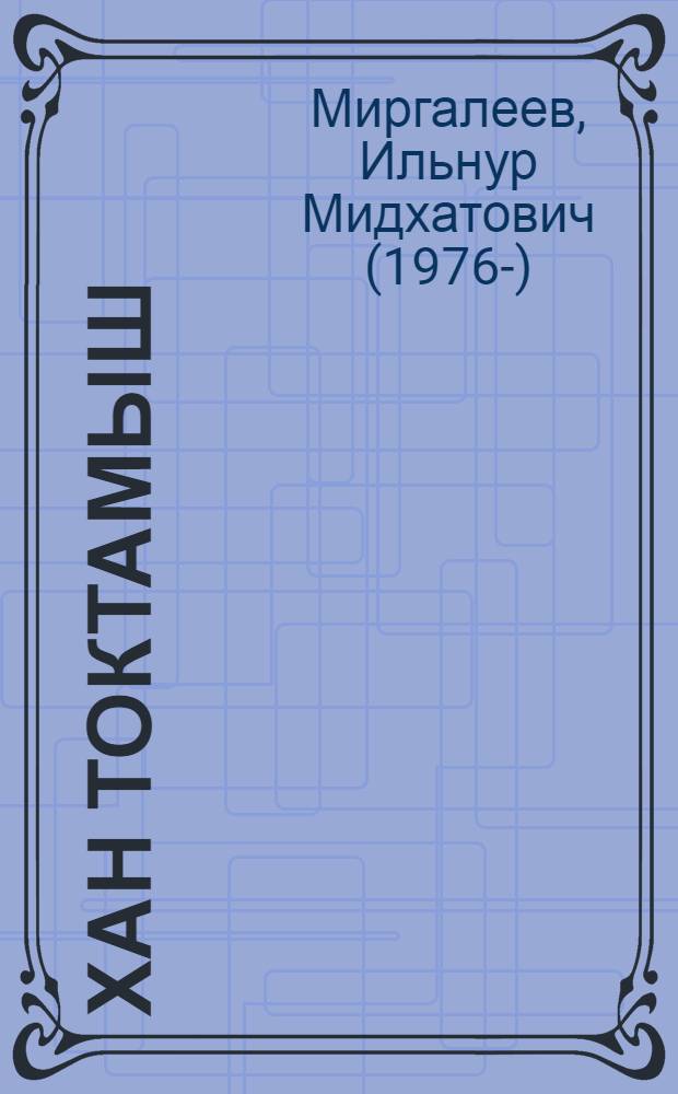 Хан Токтамыш