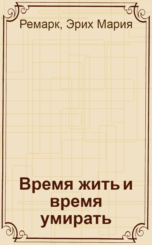 Время умирать книга