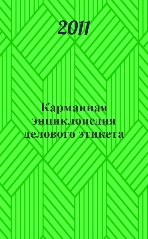 Карманная энциклопедия делового этикета