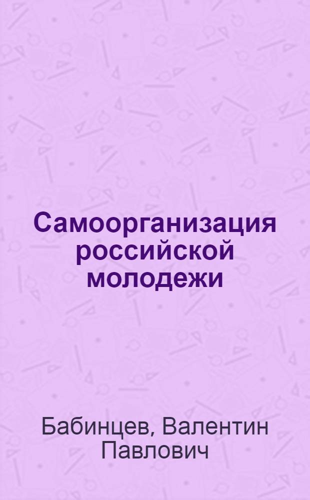 Самоорганизация российской молодежи: препятствия и механизмы : монография
