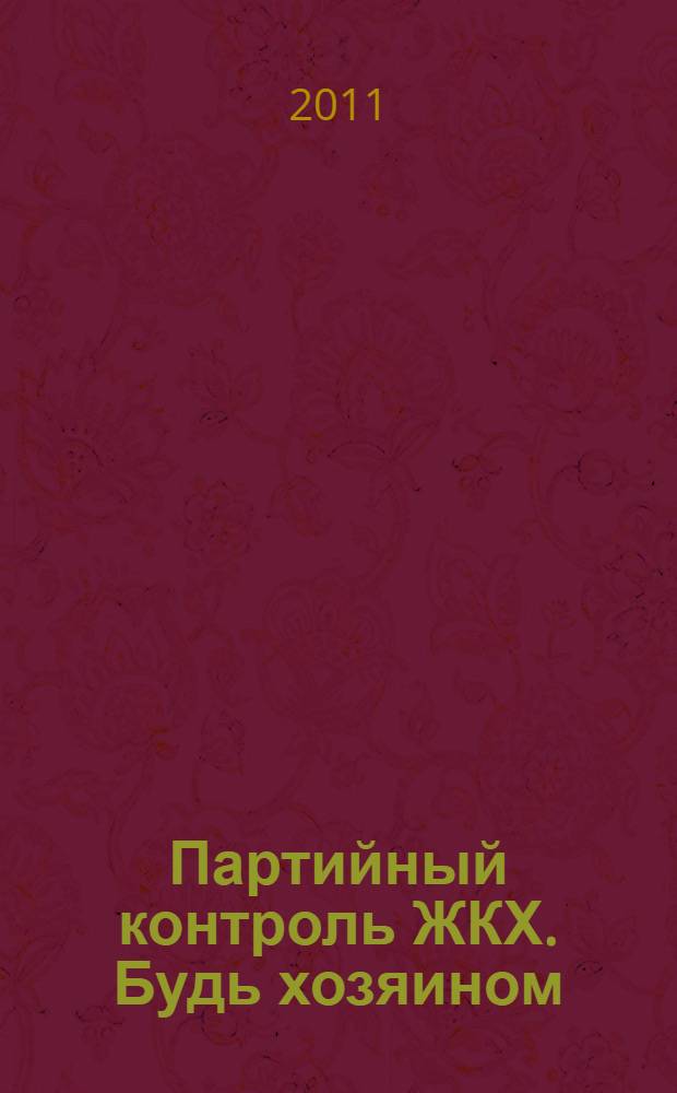 Партийный контроль ЖКХ. Будь хозяином