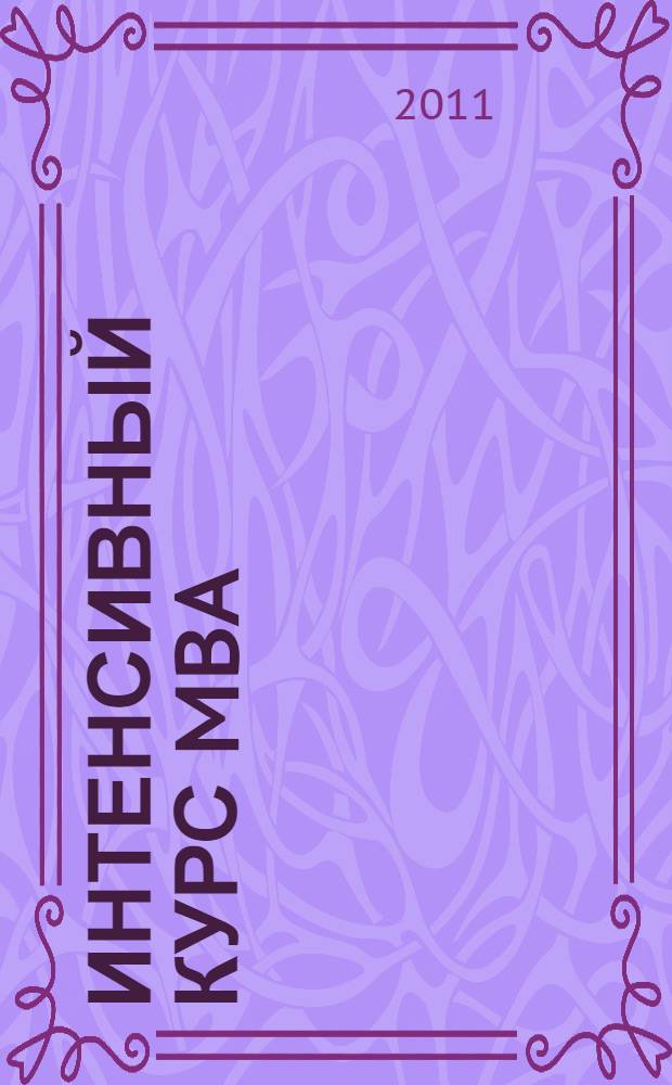 Интенсивный курс MBA : учебное пособие : для слушателей программы МВА по направлению "Менеджмент"