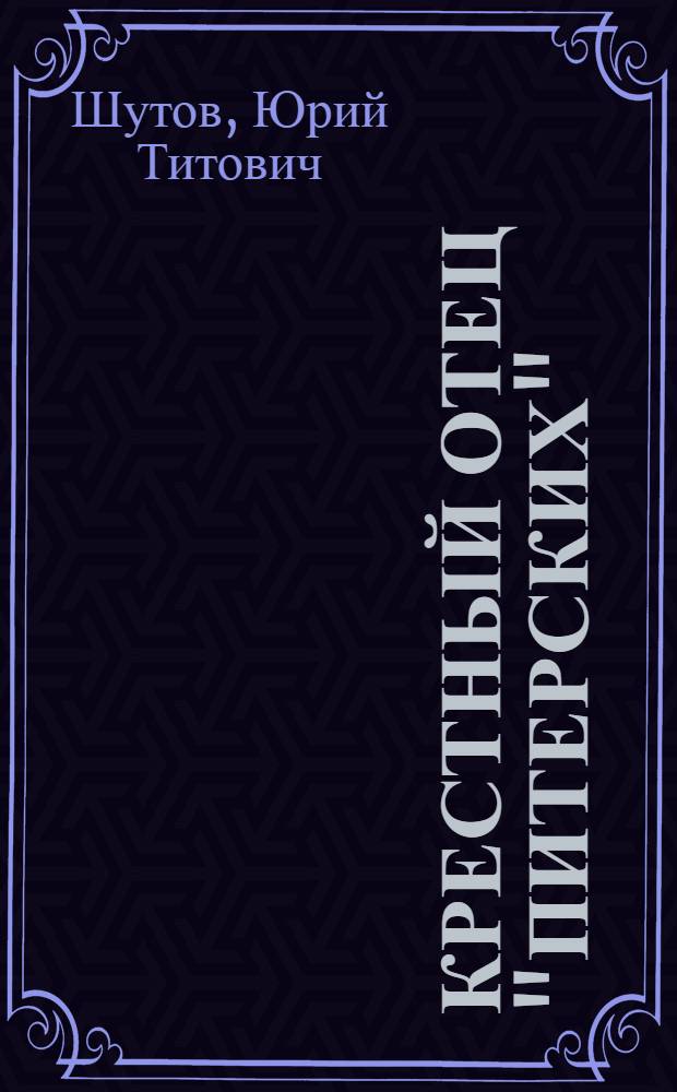Крестный отец "питерских"