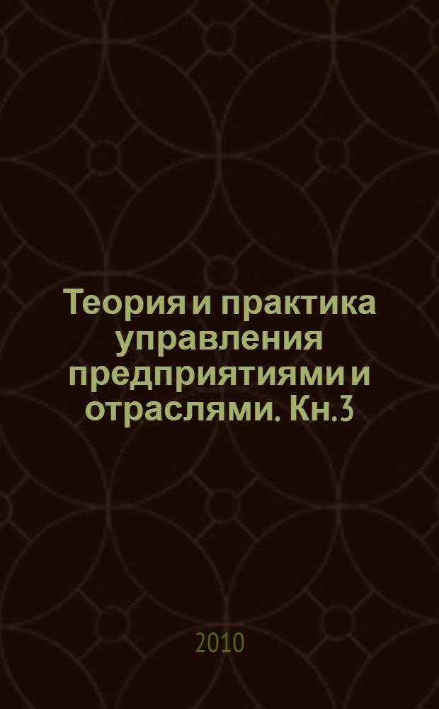 Теория и практика управления предприятиями и отраслями. Кн. 3
