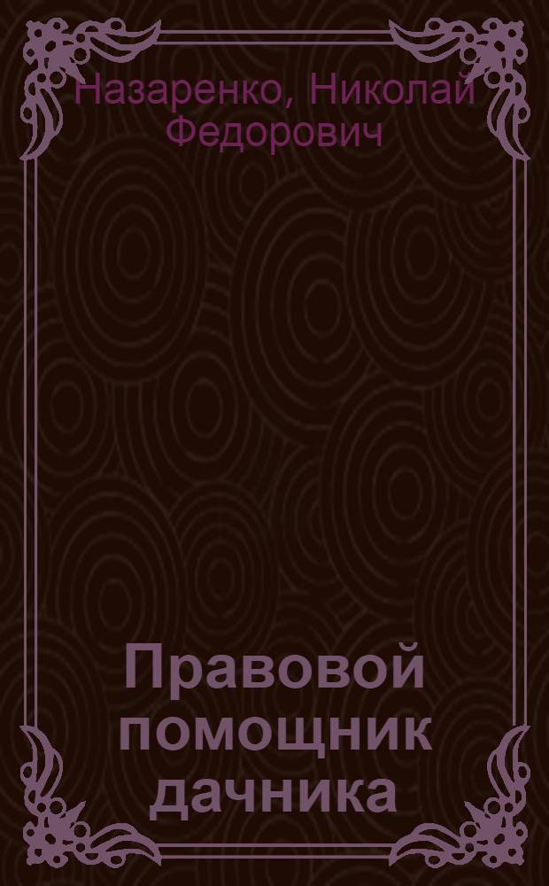 Правовой помощник дачника