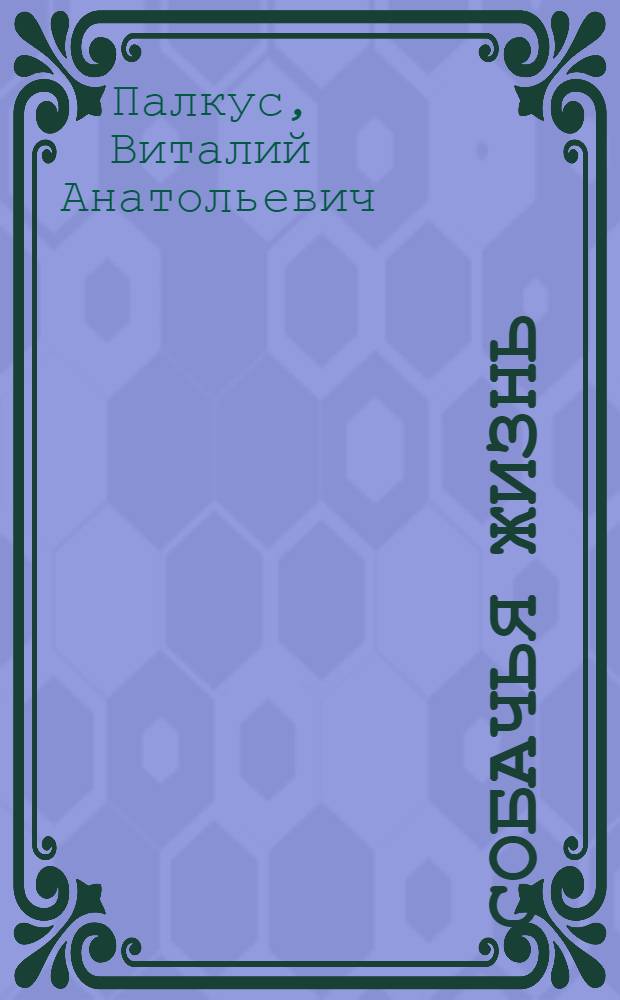 Собачья жизнь