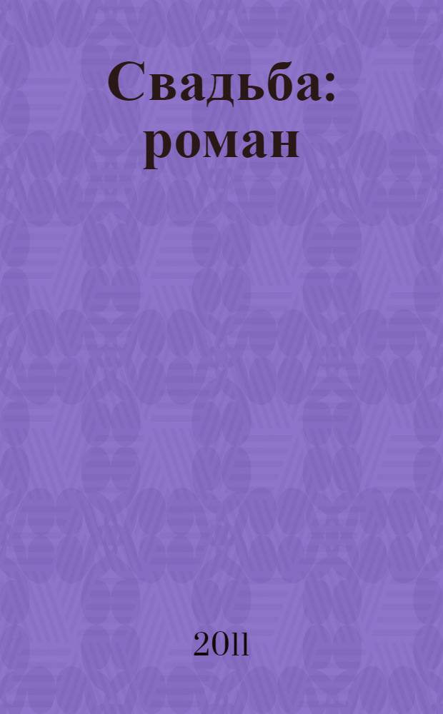 Свадьба : роман