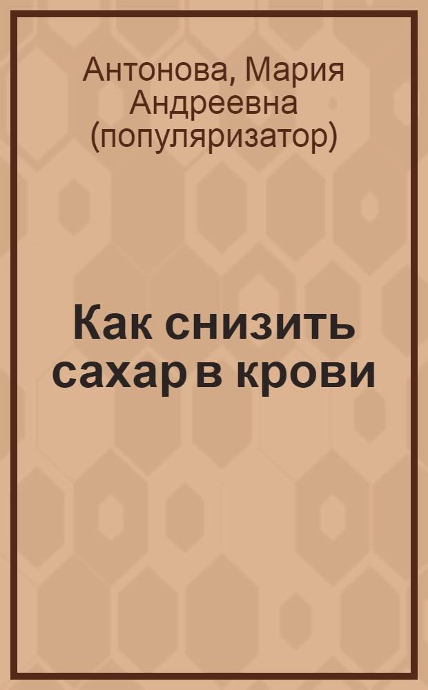 Как снизить сахар в крови : народные средства лечения