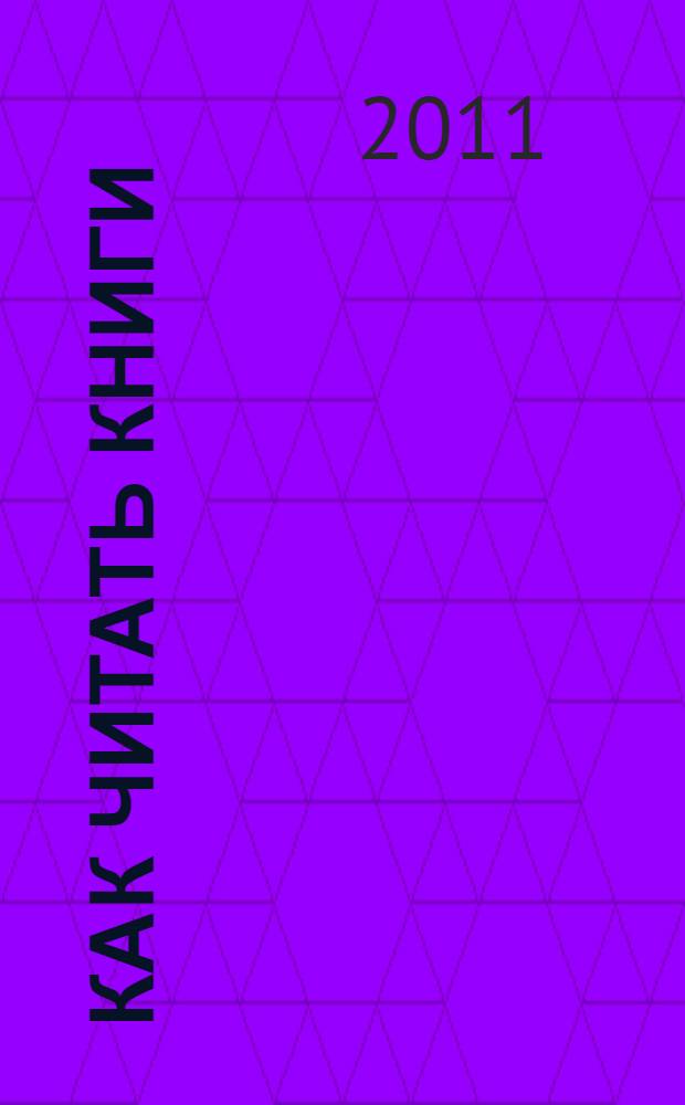 Как читать книги : руководство по чтению великих произведений