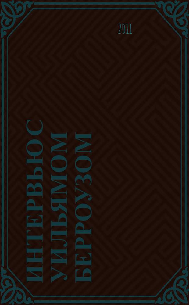 Интервью с Уильямом Берроузом