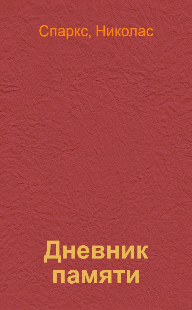Дневник памяти : роман
