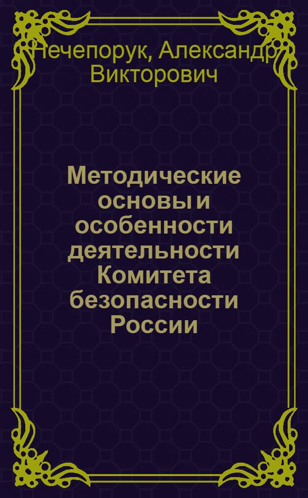 Методические основы и особенности деятельности Комитета безопасности России (КОБРА)