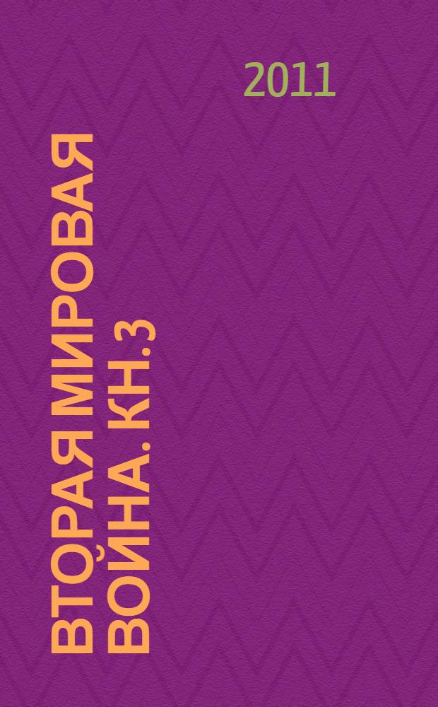 Вторая мировая война. [Кн. 3]