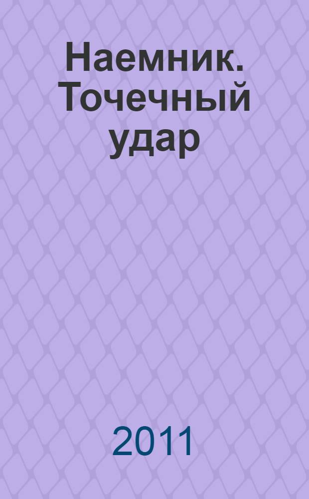 Наемник. Точечный удар