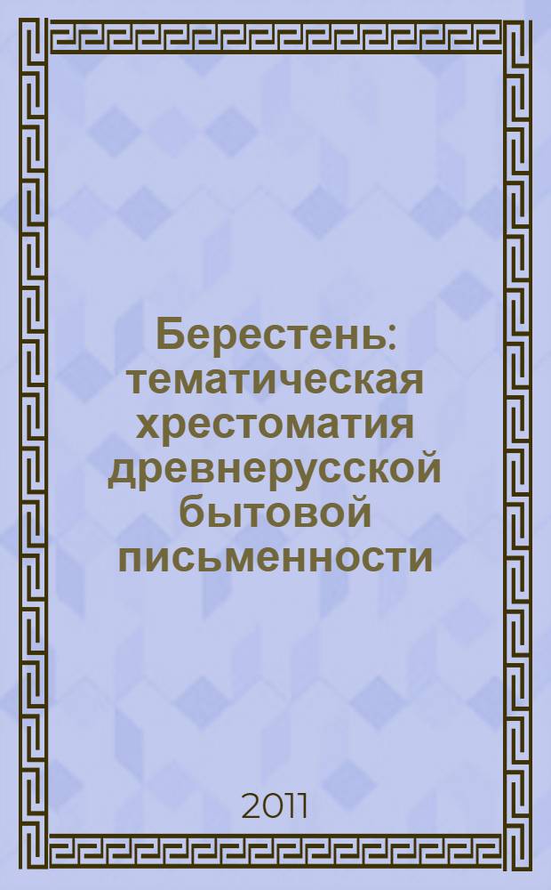 Берестень : тематическая хрестоматия древнерусской бытовой письменности: новгородская коллекция