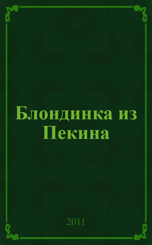 Блондинка из Пекина : романы : перевод с английского