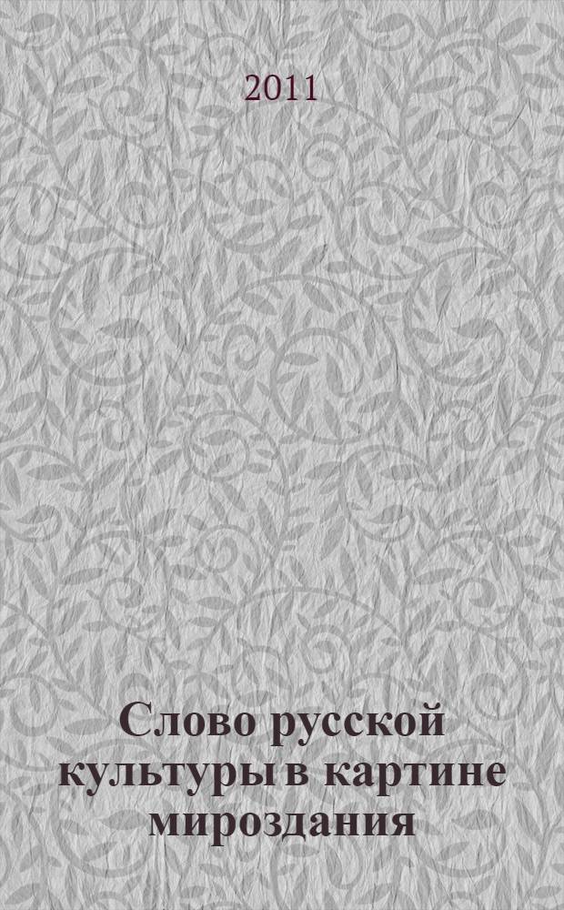 Слово русской культуры в картине мироздания : антология древнейших текстов русской культуры: новгородский ресурс