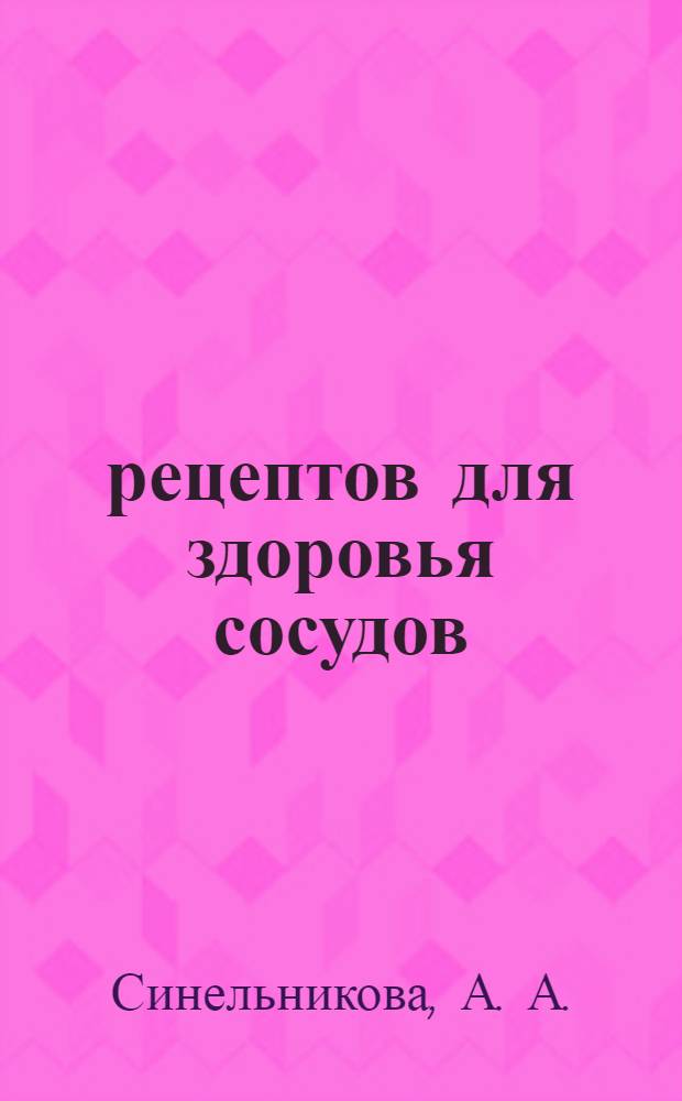 155 рецептов для здоровья сосудов