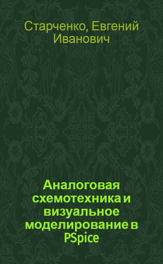 Аналоговая схемотехника и визуальное моделирование в PSpice : учебное пособие для вузов : учебное пособие для студентов ВПО по направлению подготовки дипломированного специалиста 654200 (ОКСО 210300) радиотехника по специальностям 200700 (ОКСО 210302) "Радиотехника", 201500 (ОКСО 210303) "Бытовая радиоэлектронная аппаратура"