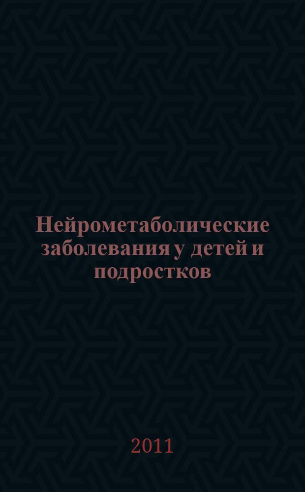 Нейрометаболические заболевания у детей и подростков : диагностика и подходы к лечению