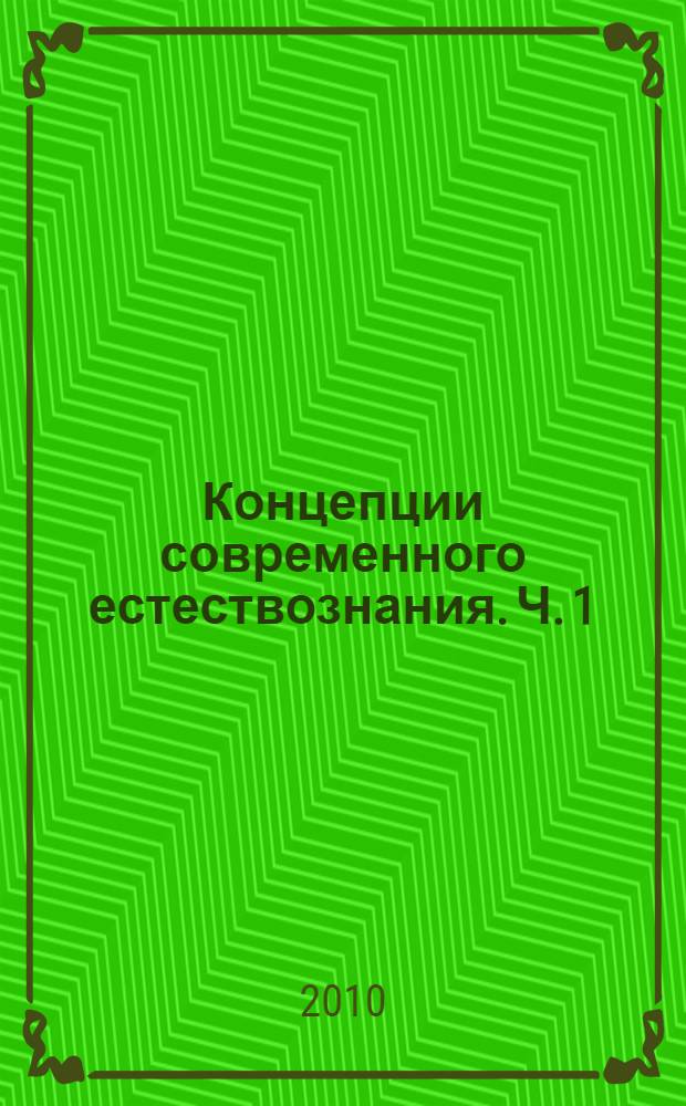Концепции современного естествознания. Ч. 1