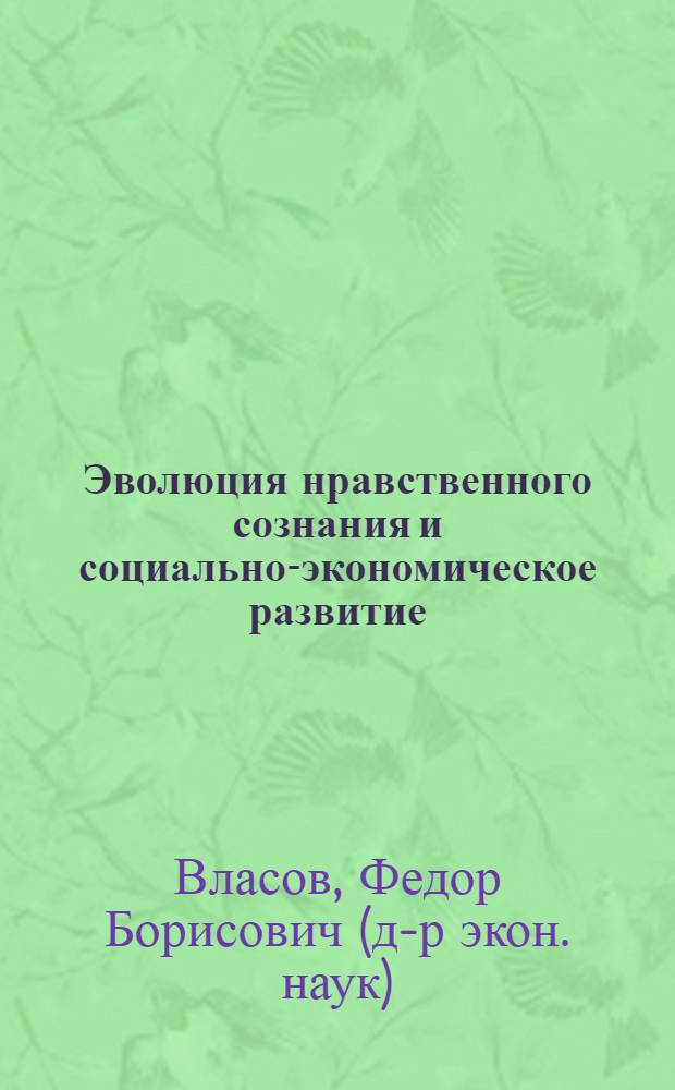 Эволюция нравственного сознания и социально-экономическое развитие