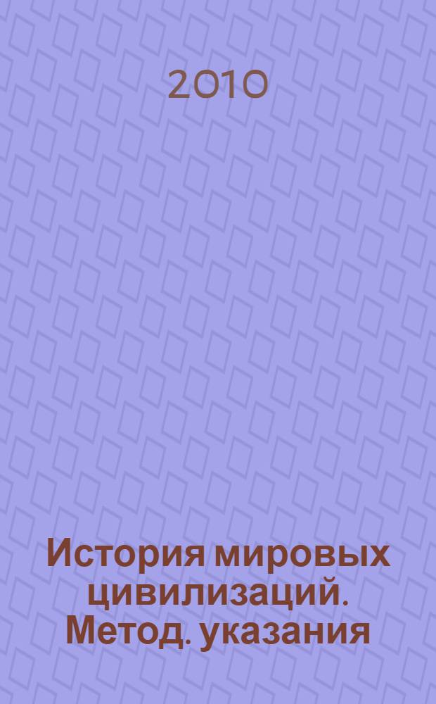 История мировых цивилизаций. Метод. указания