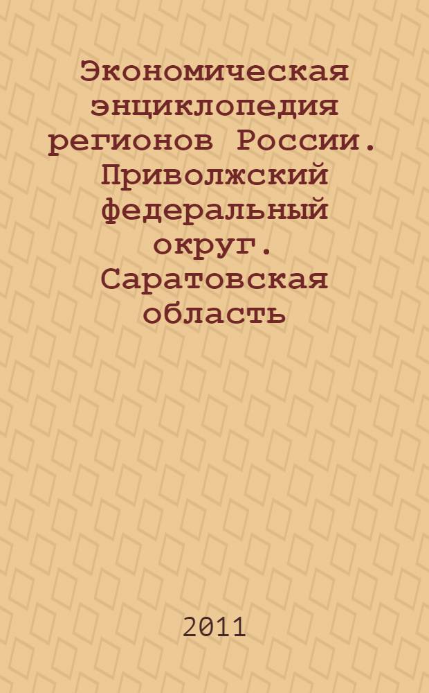 Экономическая энциклопедия регионов России. Приволжский федеральный округ. Саратовская область