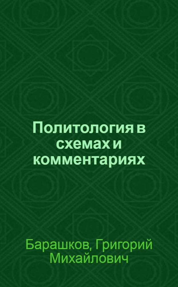 Политология в схемах и комментариях : учебно-методическое пособие для студентов бакалавриата негуманитарных направлений