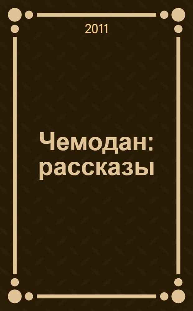 Чемодан : рассказы